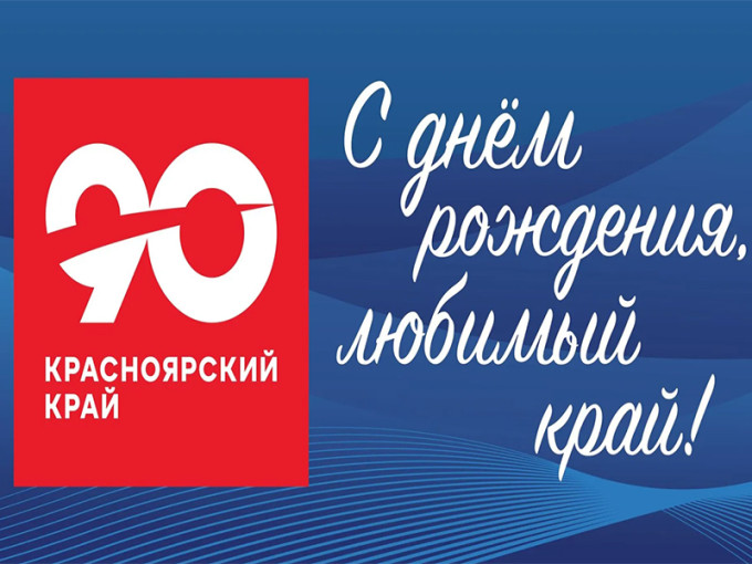 С юбилеем, Красноярский край! С юбилеем, Красноярский край!.